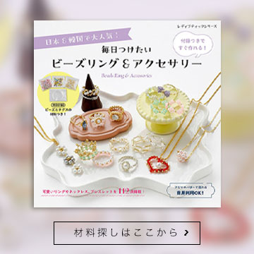 毎日つけたいビーズリング&アクセサリー