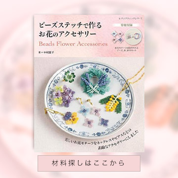 ビーズの本に掲載の材料を販売しています。本の材料探しに便利です