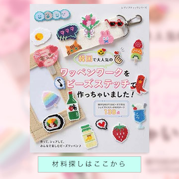 ワッペンワークをビーズステッチで作っちゃいました