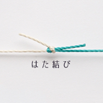 はた結び