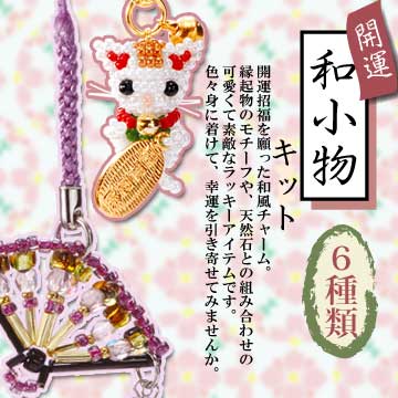 ビーズで手作りする　開運 和小物　キット