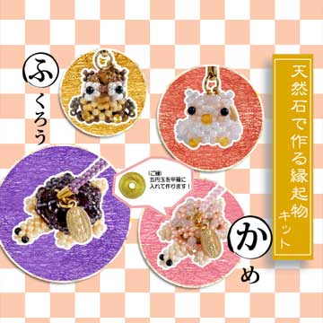縁起物キット