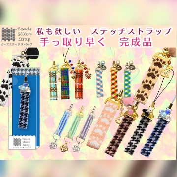 MIYUKIデリカビーズで作る ステッチ・ストラップ(サムシングブルー)
