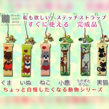 MIYUKIデリカビーズで作る ステッチ・ストラップ(ハッピーな雨の日)