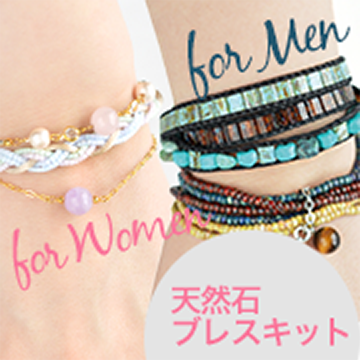 天然石ブレスfor Man for Women