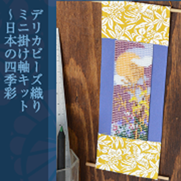 デリカビーズ織り。ミニ掛け軸 　日本の四季彩