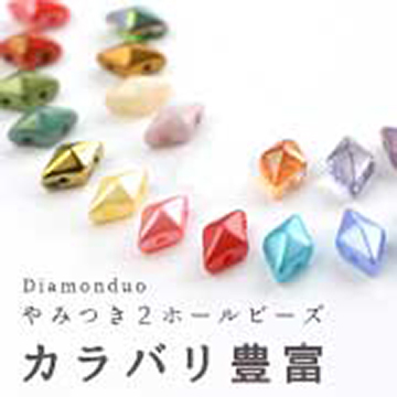 カラバリ豊富「Diamonduo。ダイヤモンデュオ」