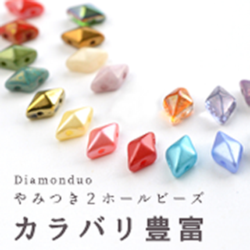 カラバリ豊富「Diamonduo。ダイヤモンデュオ」