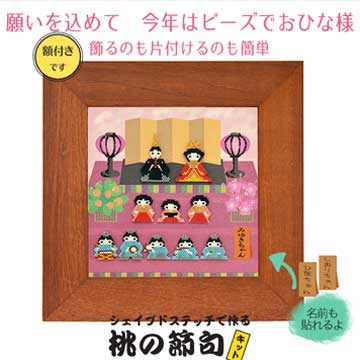 願いを込めて ビーズで作るお雛様「 シェイプドステッチで作る桃の節句キット」