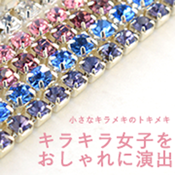 お求めになりやすい「チェーンストーン」