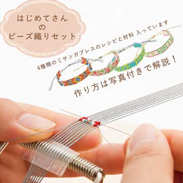 はじめてさんのビーズ織りセット
