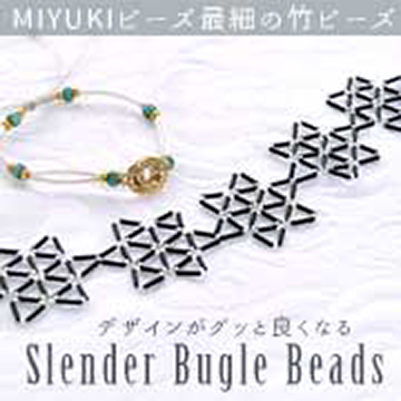MIYUKIビーズ最細の竹ビーズ「スレンダービューグルビーズ」