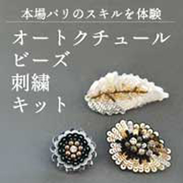 本場パリのスキルを体験「オートクチュールビーズ刺繍」