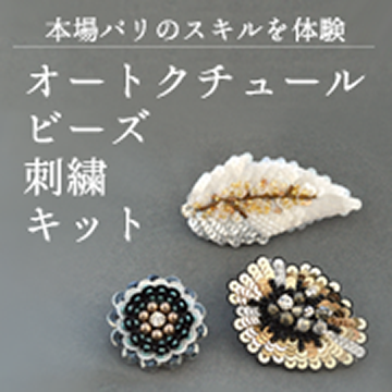 本場パリのスキルを体験「オートクチュールビーズ刺繍」
