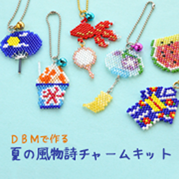 DBM で作る 夏の風物詩チャームキット