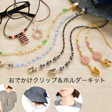 めがねホルダー、帽子止め、お食事クリップ「おでかけクリップ＆ホルダーキット」