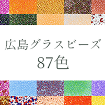 WEBで購入できる。広島グラスビーズとMIYUKIビーズの対応カラーを探せるページ