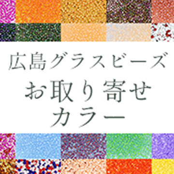 WEBで購入できる。広島グラスビーズとMIYUKIビーズの対応カラーを探せるページ