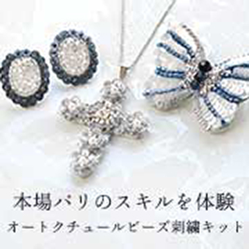 オートクチュールビーズ刺繍キット第2弾（HCK-004～006）