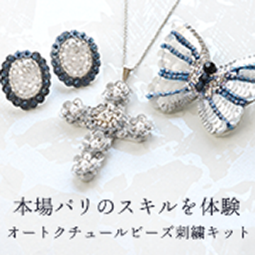 オートクチュールビーズ刺繍キット第2弾（HCK-004～006）