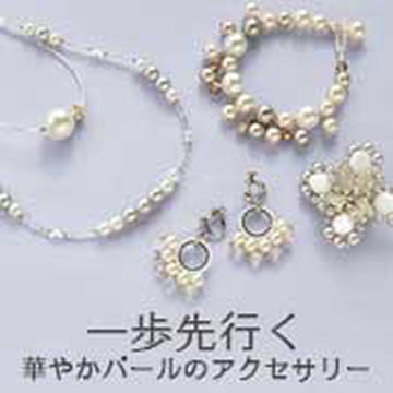 一歩先行く華やかパールのアクセサリー