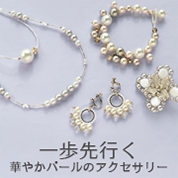 一歩先行く華やかパールのアクセサリー