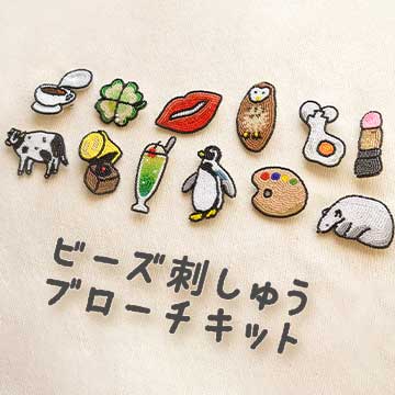 ビーズ刺しゅう ブローチキット