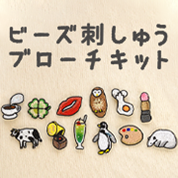 ビーズ刺しゅう ブローチキット