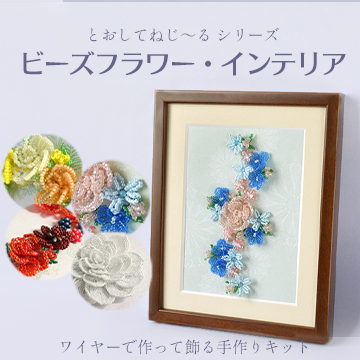 とおして、ねじ～る「ビーズフラワー・インテリアキット 」