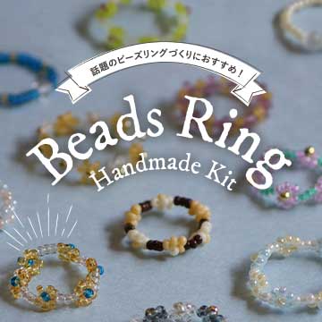 話題のビーズリングづくりにおすすめ！ビーズリング ハンドメイド キット