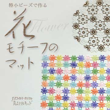 オンライン販売開始「気まぐれキット」。特小ビーズで作る花モチーフのマット4種類