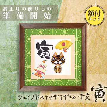 MIYUKIデリカビーズを使って　シェイプドステッチで作る「干支〜寅〜」すぐに飾れる額付きビーズキット