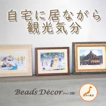 ビーズデコール パート24 日本の風景。出雲大社（島根県）きたきつね（北海道）七夕（宮城県）