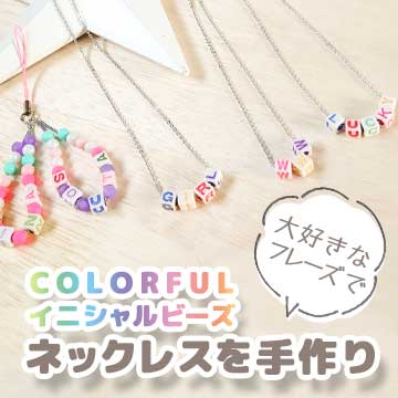 カラフル イニシャルビーズを使って好きなフレーズでネックレスを手作り 