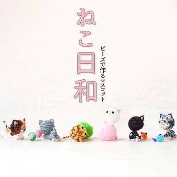 ビーズとテグスで作る ねこ日和