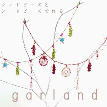 ラ・ラ・ラ　ガーランド