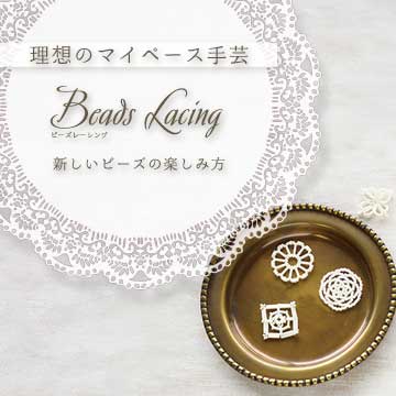 理想のマイペース手芸「ビーズレーシング」で新しいビーズの楽しみ方 