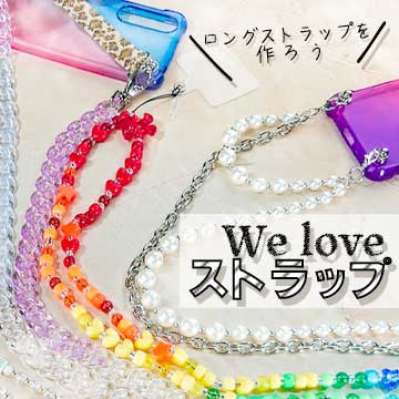 ロングストラップ、スマホショルダー、チェーンケースを作ろう！We love ストラップ。スマートフォンのストラップをハンドメイドしてみませんか？