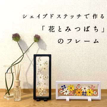 シェイプドステッチで作る「花とみつばちの」フレーム