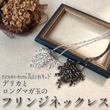 デリカとロングマガ玉のフリンジネックレス
