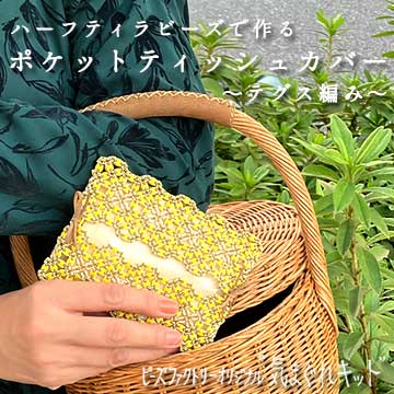 ハーフティラビーズのポケットティッシュカバー