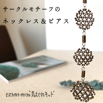 サークルモチーフのネックレス＆ピアス