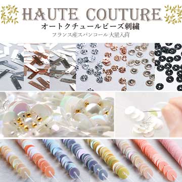 フランス産 スパンコール 大量入荷
