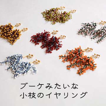 小枝のイヤリングキット