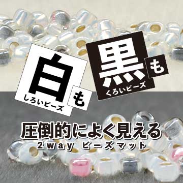 白いビーズも黒いビーズも圧倒的に良く見える 2way ビーズマット