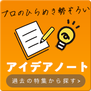プロのアイデア勢揃い ビーズの特集 一覧はこちら