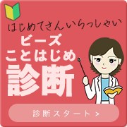 ワタシらしくはじめるための１分テスト ビーズことはじめ診