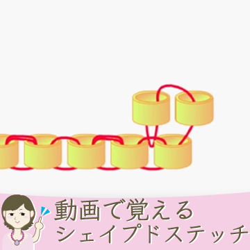 動画で覚えるブリックステッチ