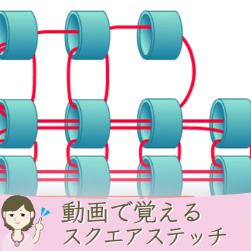 動画で覚えるスクエアステッチ