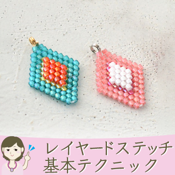 レイヤードステッチの基本テクニック